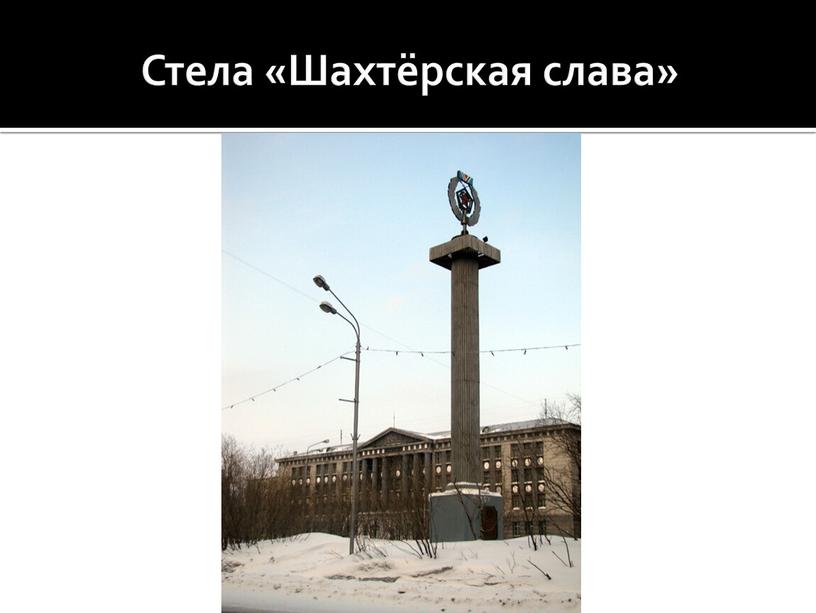 Стела «Шахтёрская слава»