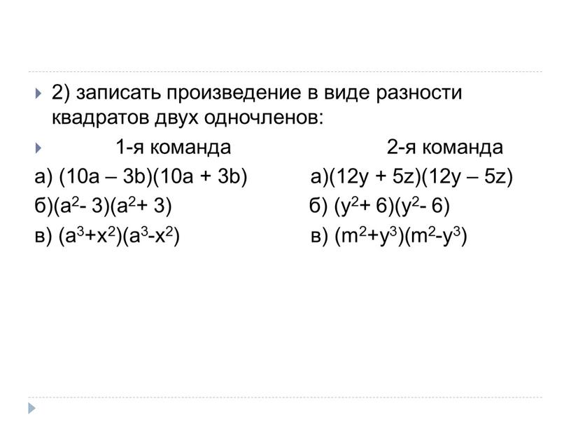 2) записать произведение в виде разности квадратов двух одночленов: 1-я команда 2-я команда а) (10a – 3b)(10a + 3b) a)(12y + 5z)(12y – 5z) б)(a2-…