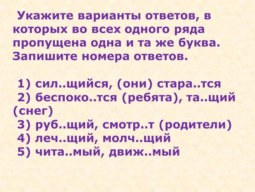 Укажите варианты ответов, в которых во всех одного ряда пропущена одна и та же буква