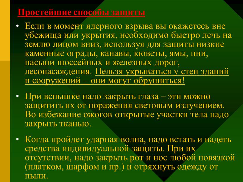 Простейшие способы защиты Если в момент ядерного взрыва вы окажетесь вне убежища или укрытия, необходимо быстро лечь на землю лицом вниз, используя для защиты низкие…