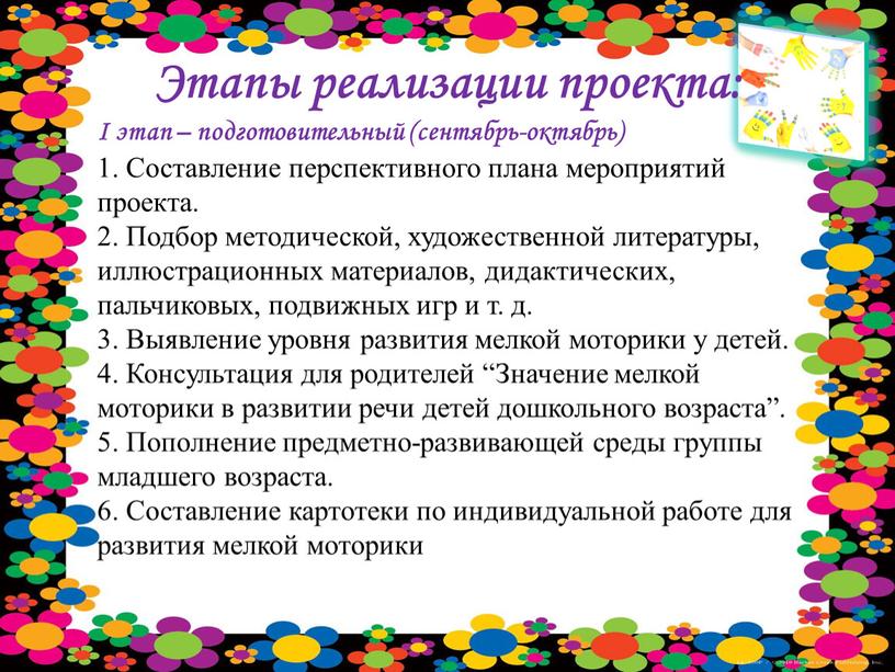 Этапы реализации проекта: I этап – подготовительный (сентябрь-октябрь) 1