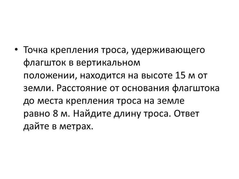 Точка крепления троса, удерживающего флагшток в вертикальном положении, находится на высоте 15 м от земли