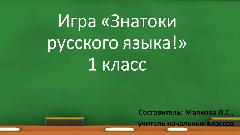 Игра «Знатоки русского языка!» 1 класс