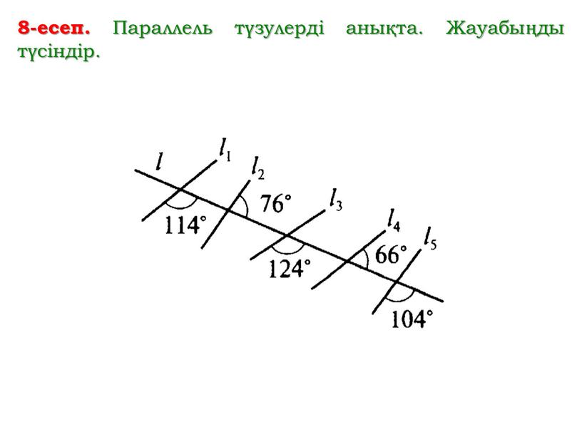 Параллель түзулерді анықта. Жауабыңды түсіндір