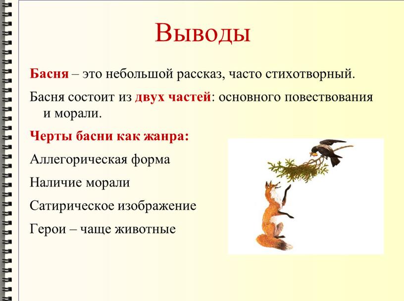 Выводы Басня – это небольшой рассказ, часто стихотворный