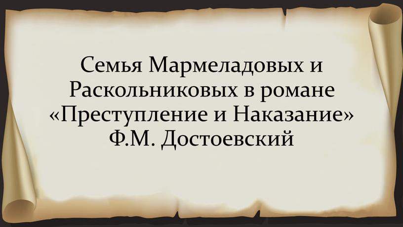 Семья Мармеладовых и Раскольниковых в романе «Преступление и