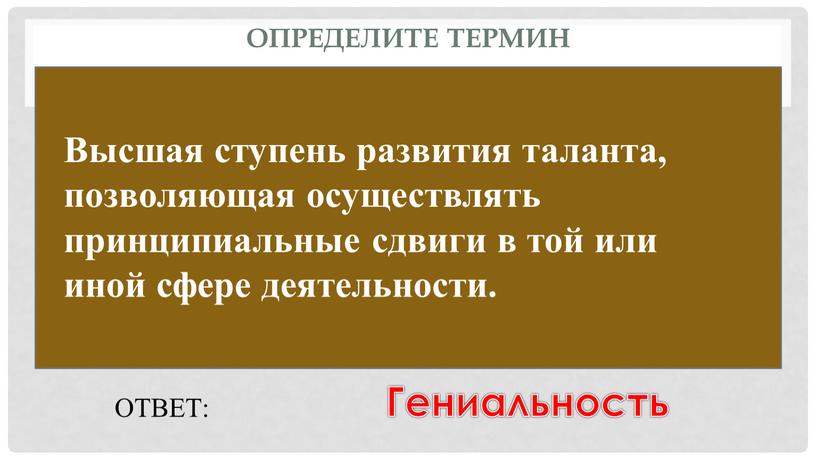 Определите термин ОТВЕТ: Гениальность