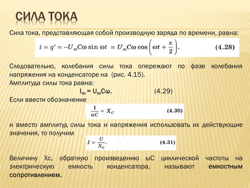 Сила тока Сила тока, представляющая собой производную заряда по времени, равна: