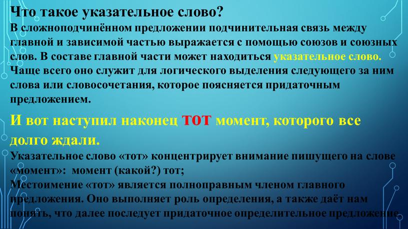 Что такое указательное слово? В сложноподчинённом предложении подчинительная связь между главной и зависимой частью выражается с помощью союзов и союзных слов