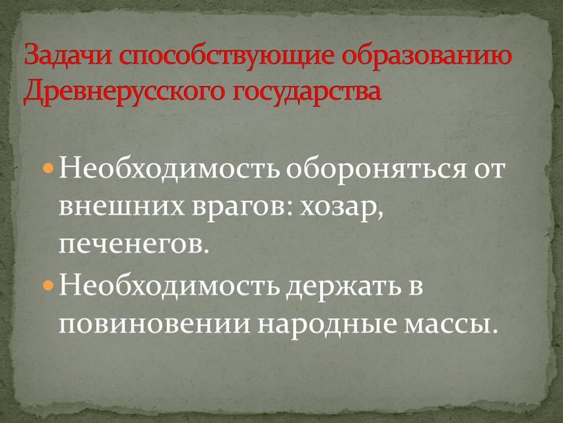 Необходимость обороняться от внешних врагов: хозар, печенегов