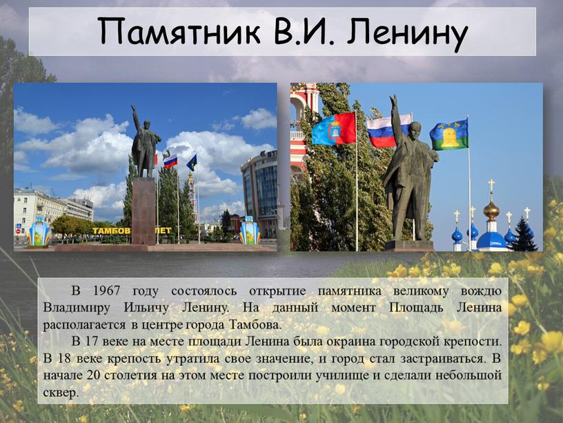 Памятник В.И. Ленину В 1967 году состоялось открытие памятника великому вождю