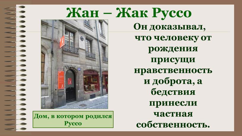 Жан – Жак Руссо Дом, в котором родился