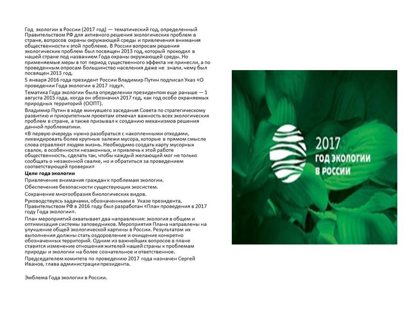 Год экологии в России (2017 год) — тематический год, определенный