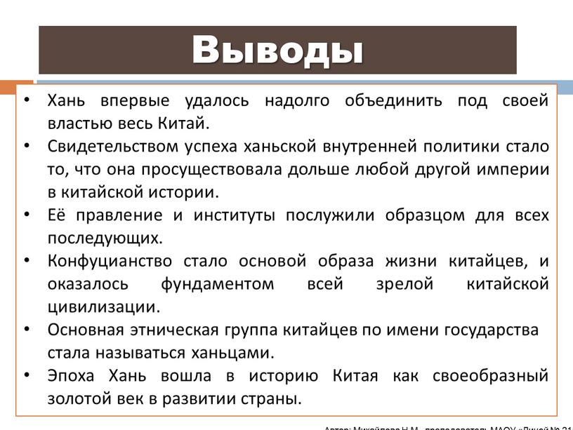 Хань впервые удалось надолго объединить под своей властью весь