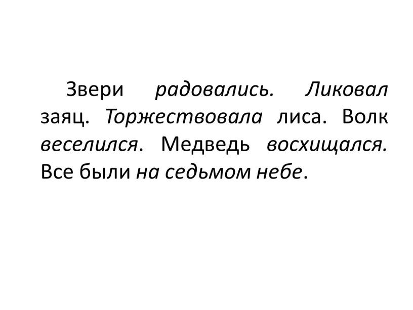 Звери радовались. Ликовал заяц