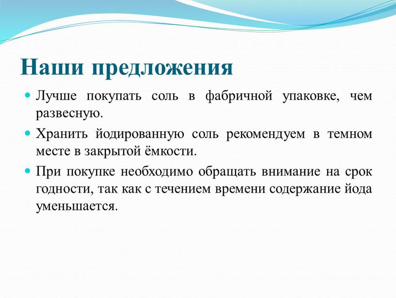 Наши предложения Лучше покупать соль в фабричной упаковке, чем развесную