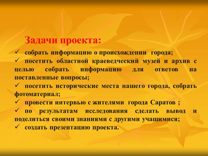 Задачи проекта: собрать информацию о происхождении города; посетить областной краеведческий музей и архив с целью собрать информацию для ответов на поставленные вопросы; посетить исторические места…