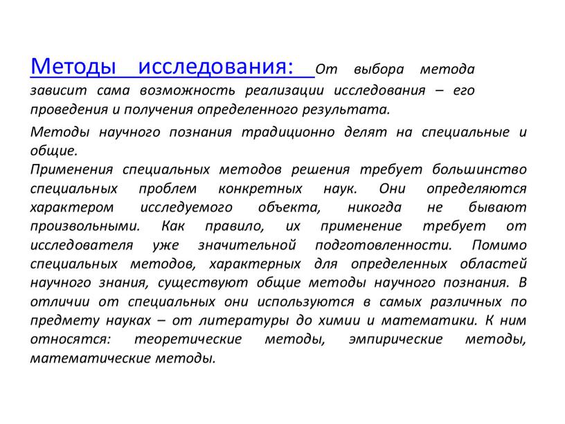 Методы исследования: От выбора метода зависит сама возможность реализации исследования – его проведения и получения определенного результата