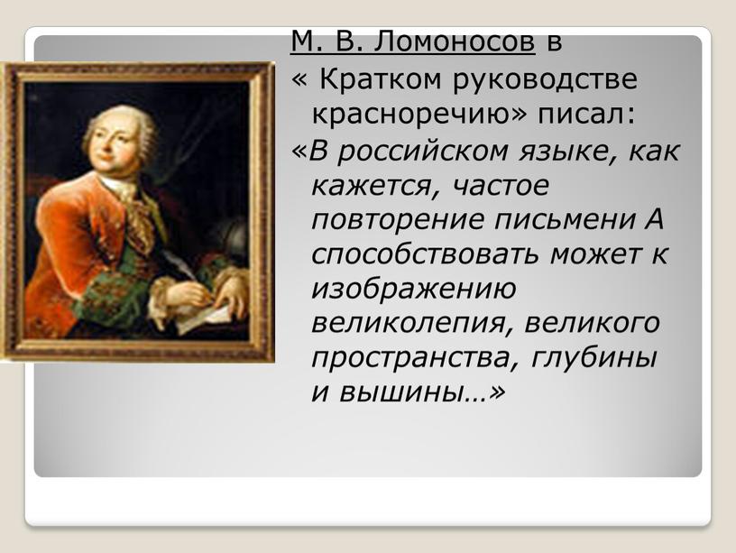 М. В. Ломоносов в « Кратком руководстве красноречию» писал: «