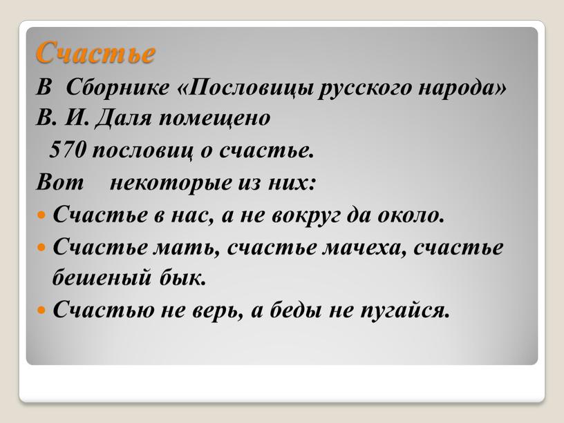 Счастье В Сборнике «Пословицы русского народа»