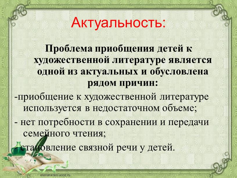 Актуальность: Проблема приобщения детей к художественной литературе является одной из актуальных и обусловлена рядом причин: -приобщение к художественной литературе используется в недостаточном объеме; - нет…