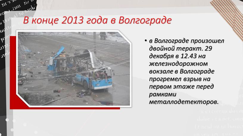 В конце 2013 года в Волгограде в