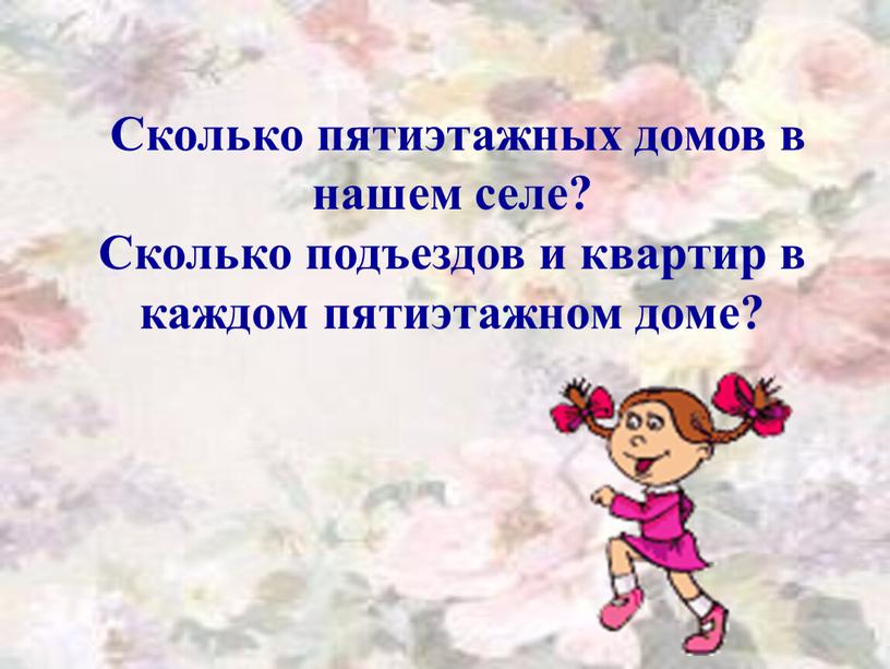 Сколько пятиэтажных домов в нашем селе?