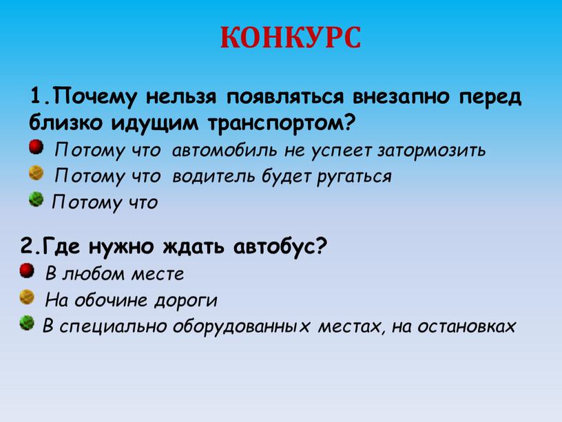 КОНКУРС 1.Почему нельзя появляться внезапно перед близко идущим транспортом?