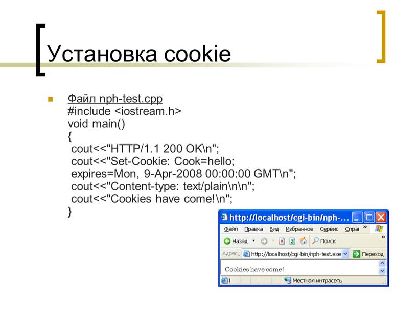 Установка cookie Файл nph-test