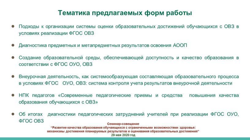 Семинар-совещание “Развитие качества образования обучающихся с ограниченными возможностями здоровья: механизмы достижения планируемых результатов и оценивания образовательных достижений” 29 мая 2020 год