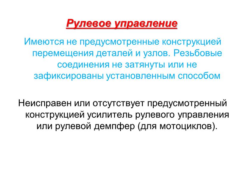 Рулевое управление Имеются не предусмотренные конструкцией перемещения деталей и узлов