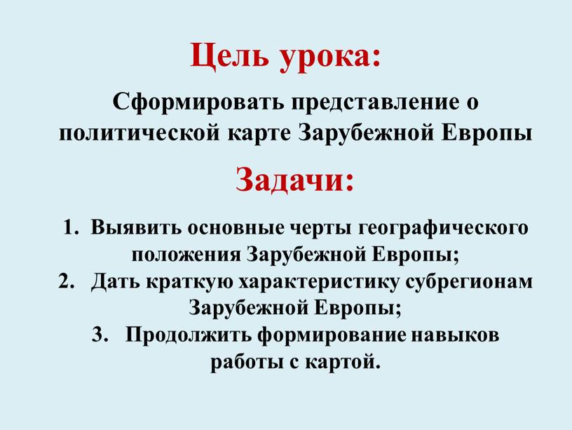 Цель урока: Сформировать представление о политической карте