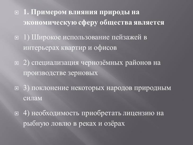 Примером влияния природы на экономическую сферу общества является 1)