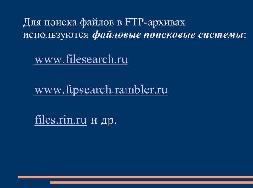 Для поиска файлов в FTP-архивах используются файловые поисковые системы : www