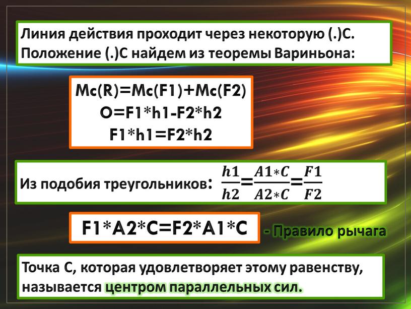 Из подобия треугольников: 𝒉𝟏 𝒉𝟐 𝒉𝒉𝟏𝟏 𝒉𝟏 𝒉𝟐 𝒉𝒉𝟐𝟐 𝒉𝟏 𝒉𝟐 = 𝑨𝟏∗𝑪 𝑨𝟐∗𝑪 𝑨𝑨𝟏𝟏∗𝑪𝑪 𝑨𝟏∗𝑪 𝑨𝟐∗𝑪 𝑨𝑨𝟐𝟐∗𝑪𝑪 𝑨𝟏∗𝑪 𝑨𝟐∗𝑪 = 𝑭𝟏 𝑭𝟐 𝑭𝑭𝟏𝟏 𝑭𝟏…