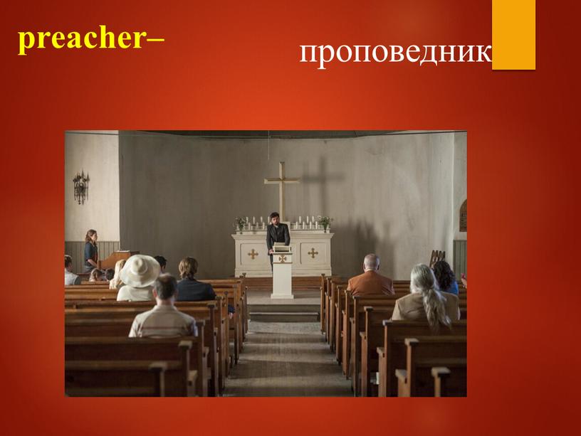 preacher– проповедник