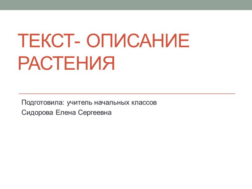 Текст- описание растения Подготовила: учитель начальных классов