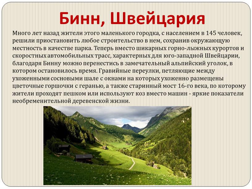 Бинн, Швейцария Много лет назад жители этого маленького городка, с населением в 145 человек, решили приостановить любое строительство в нем, сохранив окружающую местность в качестве…