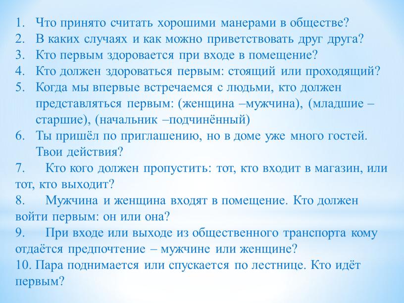 Что принято считать хорошими манерами в обществе?