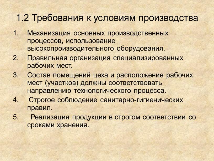 Требования к условиям производства