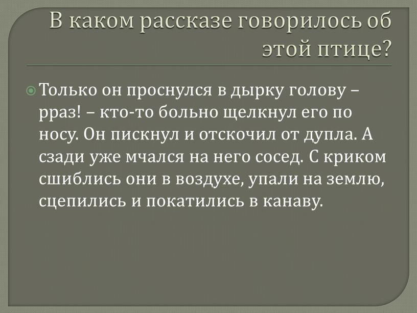 В каком рассказе говорилось об этой птице?