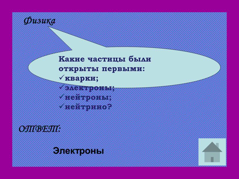 Какие частицы были открыты первыми: кварки; электроны; нейтроны; нейтрино?