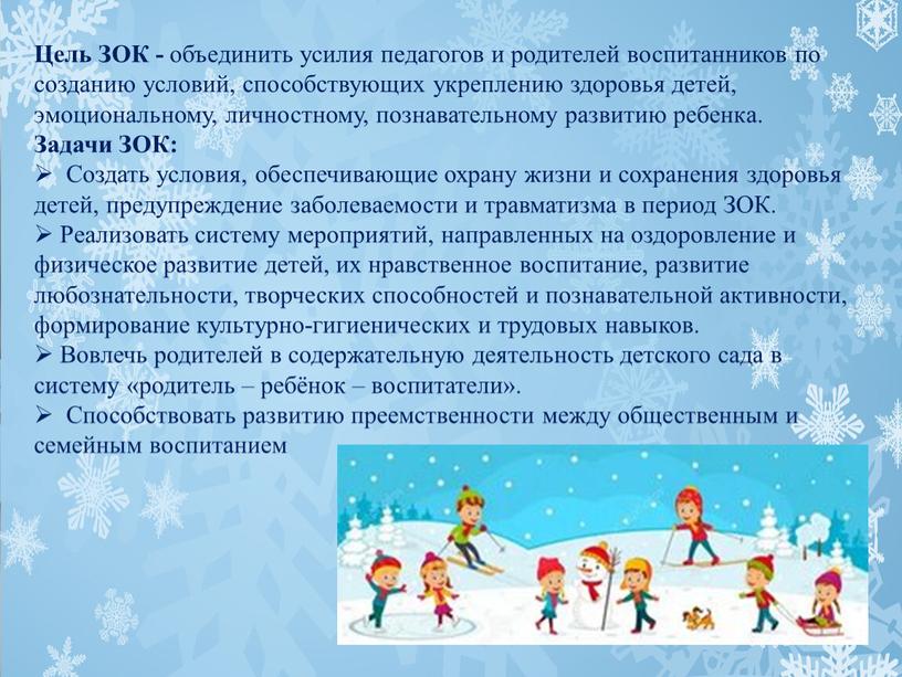 Цель ЗОК - объединить усилия педагогов и родителей воспитанников по созданию условий, способствующих укреплению здоровья детей, эмоциональному, личностному, познавательному развитию ребенка