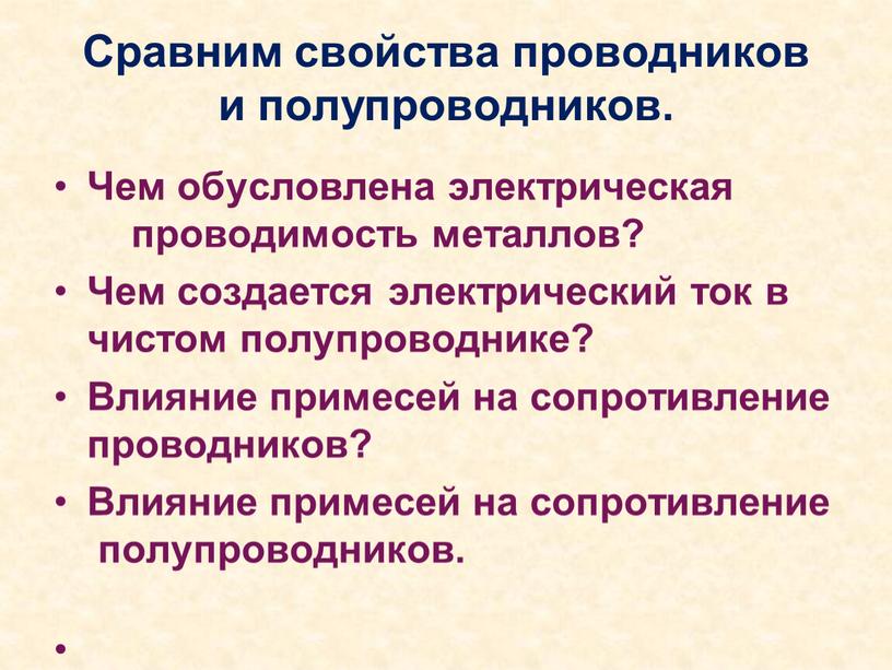 Сравним свойства проводников и полупроводников