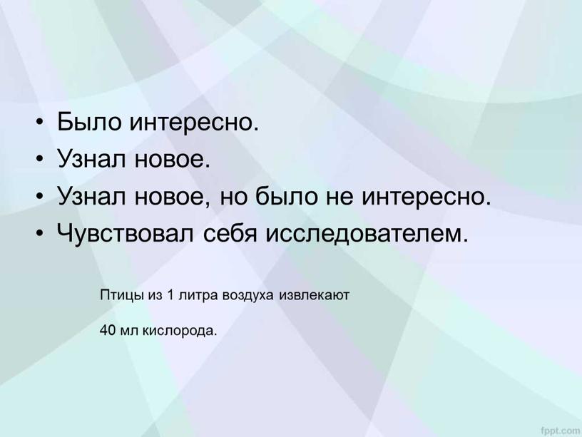 Было интересно. Узнал новое. Узнал новое, но было не интересно