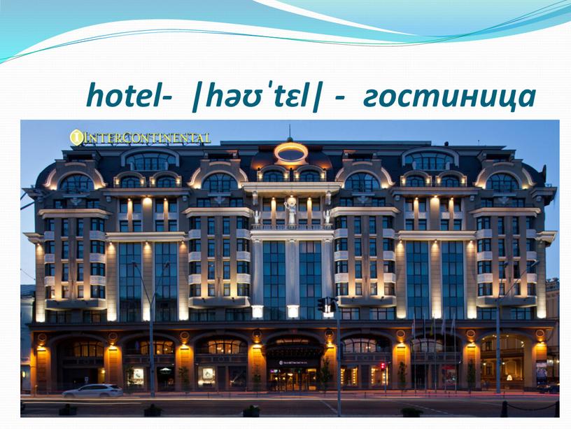 hotel- |həʊˈtɛl| - ￼гостиница