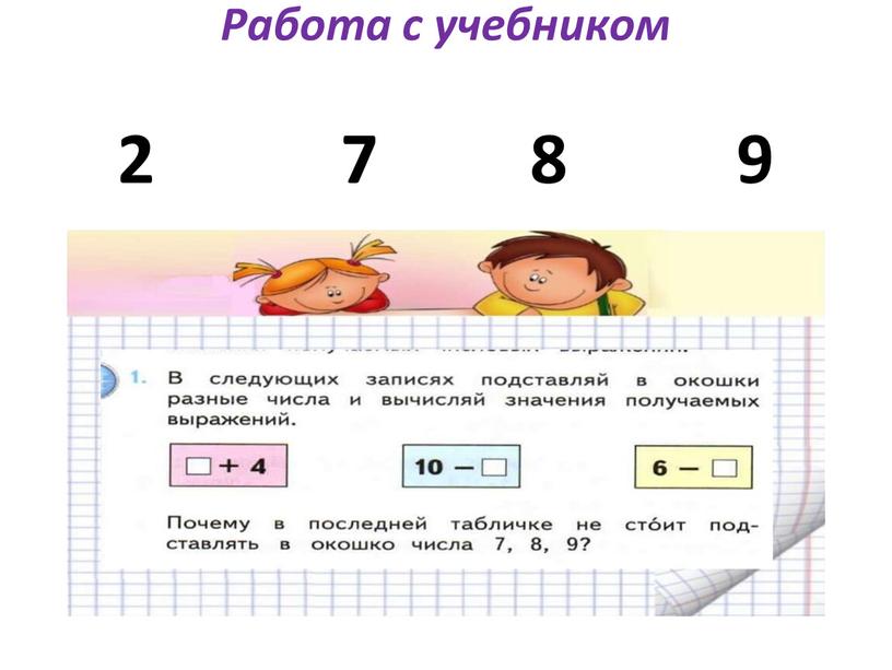 Работа с учебником 2 7 8 9