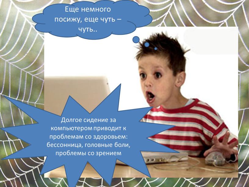 Еще немного посижу, еще чуть – чуть