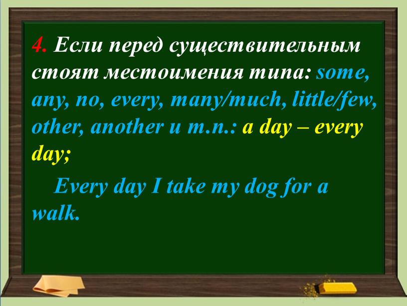 Если перед существительным стоят местоимения типа: some, any, no, every, many/much, little/few, other, another и т