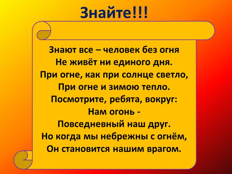 Знайте!!! Знают все – человек без огня